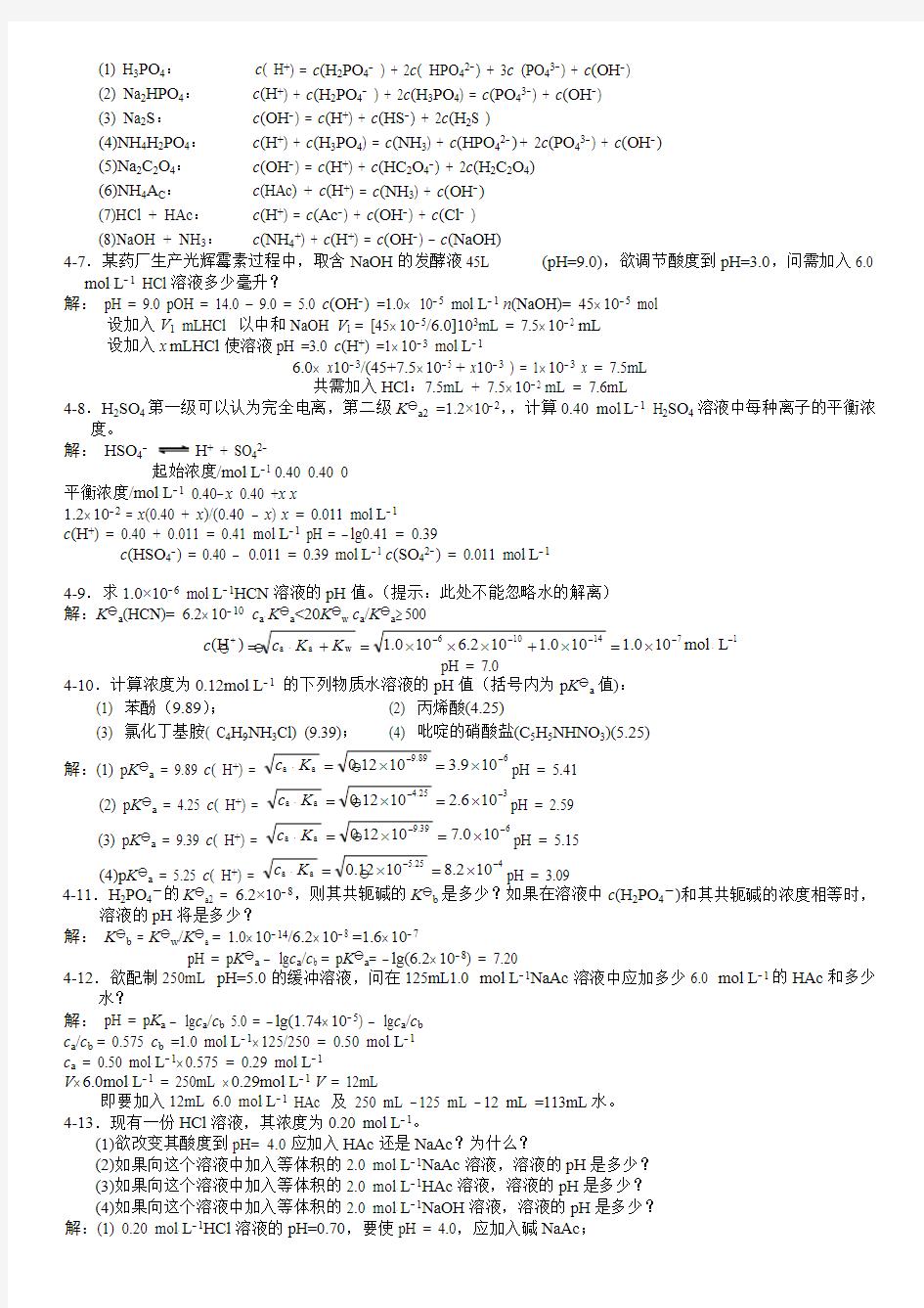 无机及分析化学答案(第二版)第四章