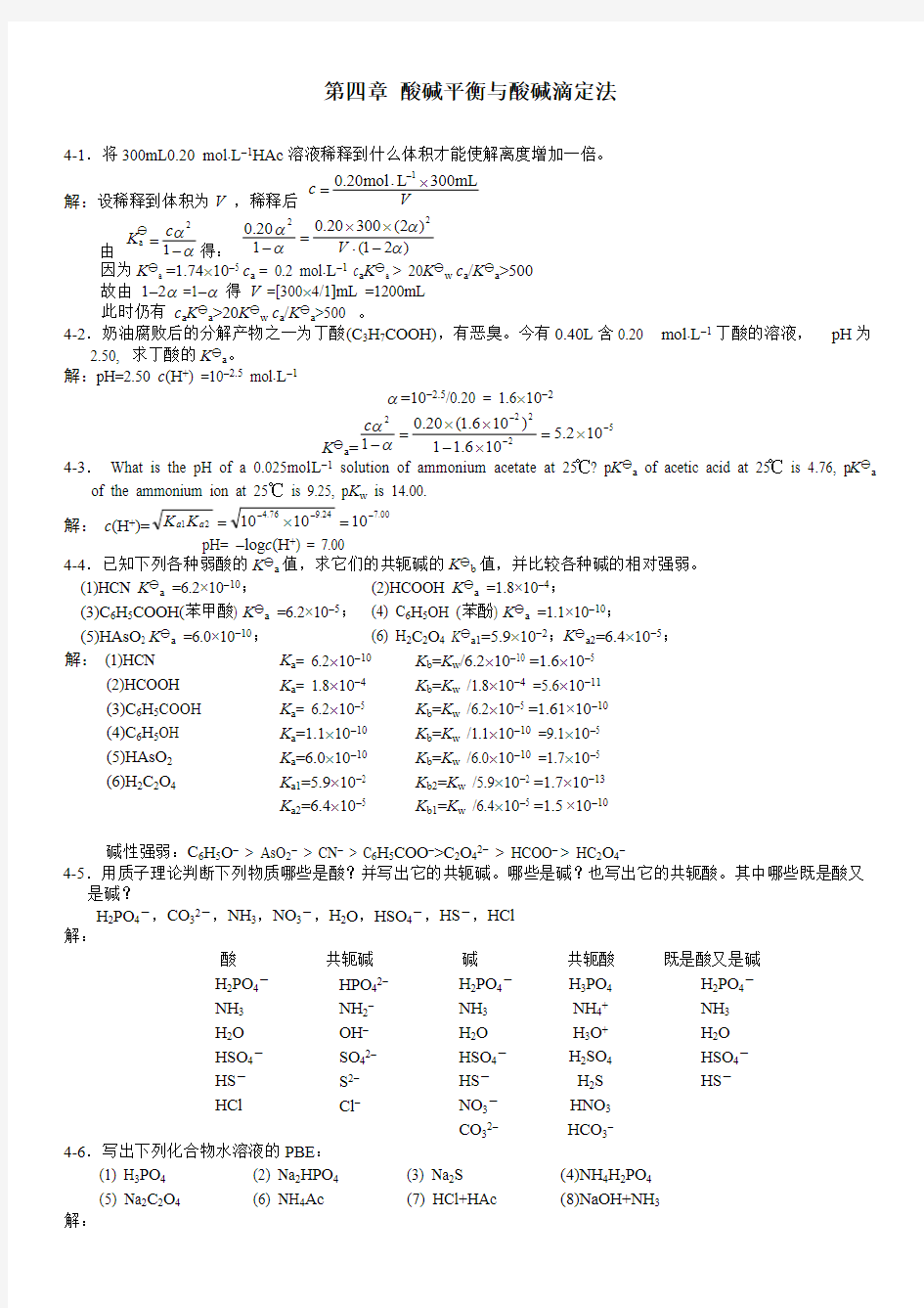 无机及分析化学答案(第二版)第四章