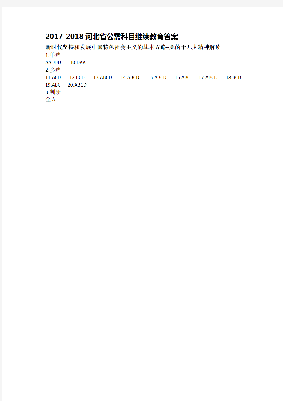 2017河北省公需科目继续教育答案