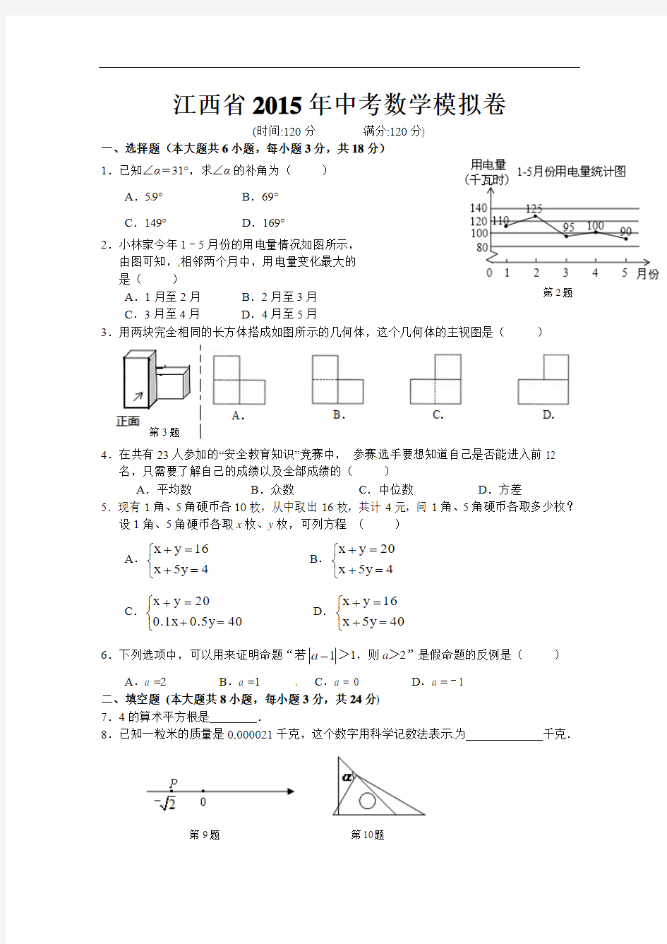 【初中数学】江西省2015年中考数学模拟卷 人教版
