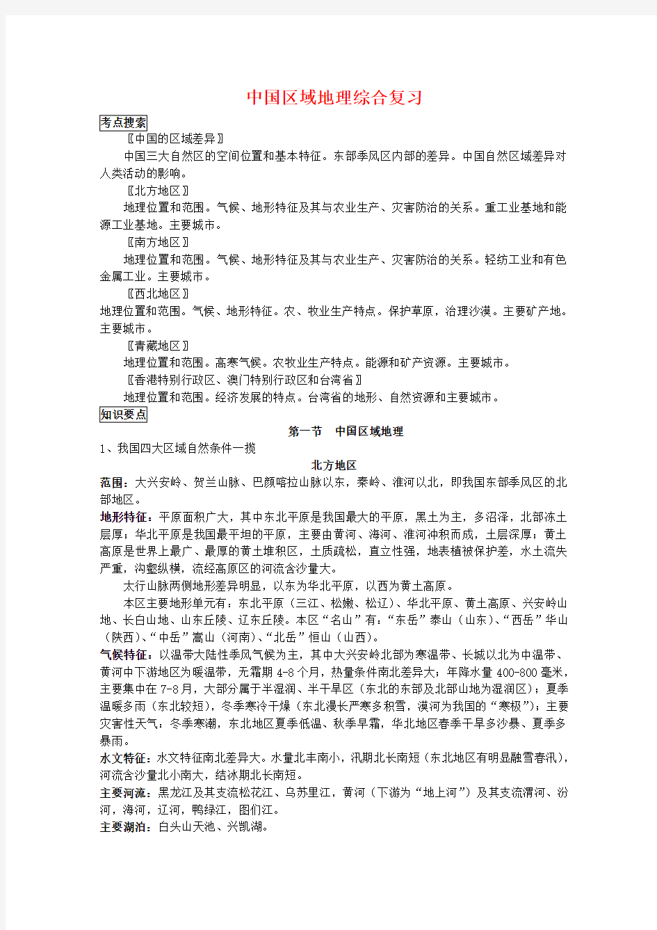 高三地理中国区域地理综合复习教案