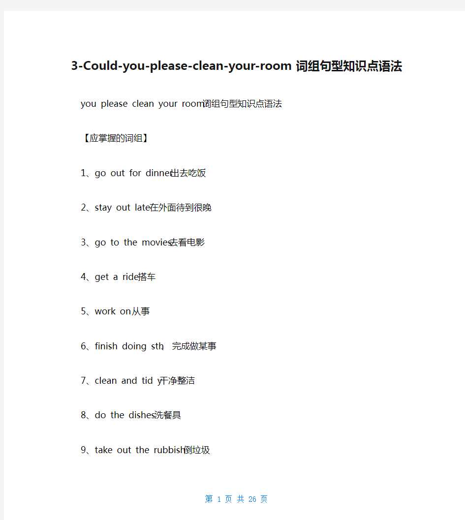 3-Could-you-please-clean-your-room词组句型知识点语法
