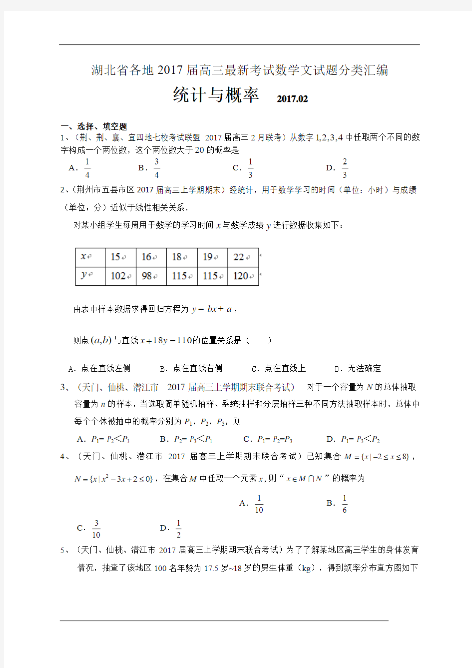 湖北省各地高三最新考试数学文试题分类汇编：统计与概率