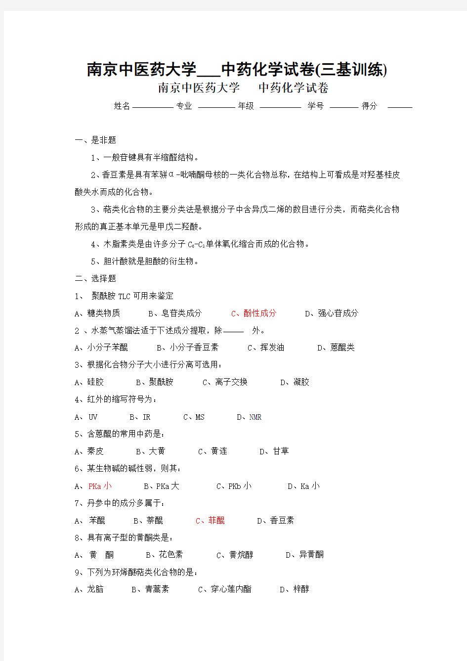 南京中医药大学中药化学试卷(三基训练)