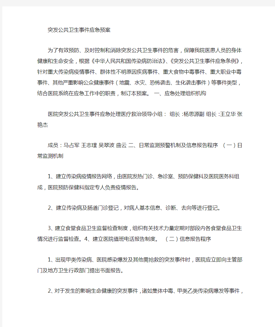 医院突发公共卫生应急预案