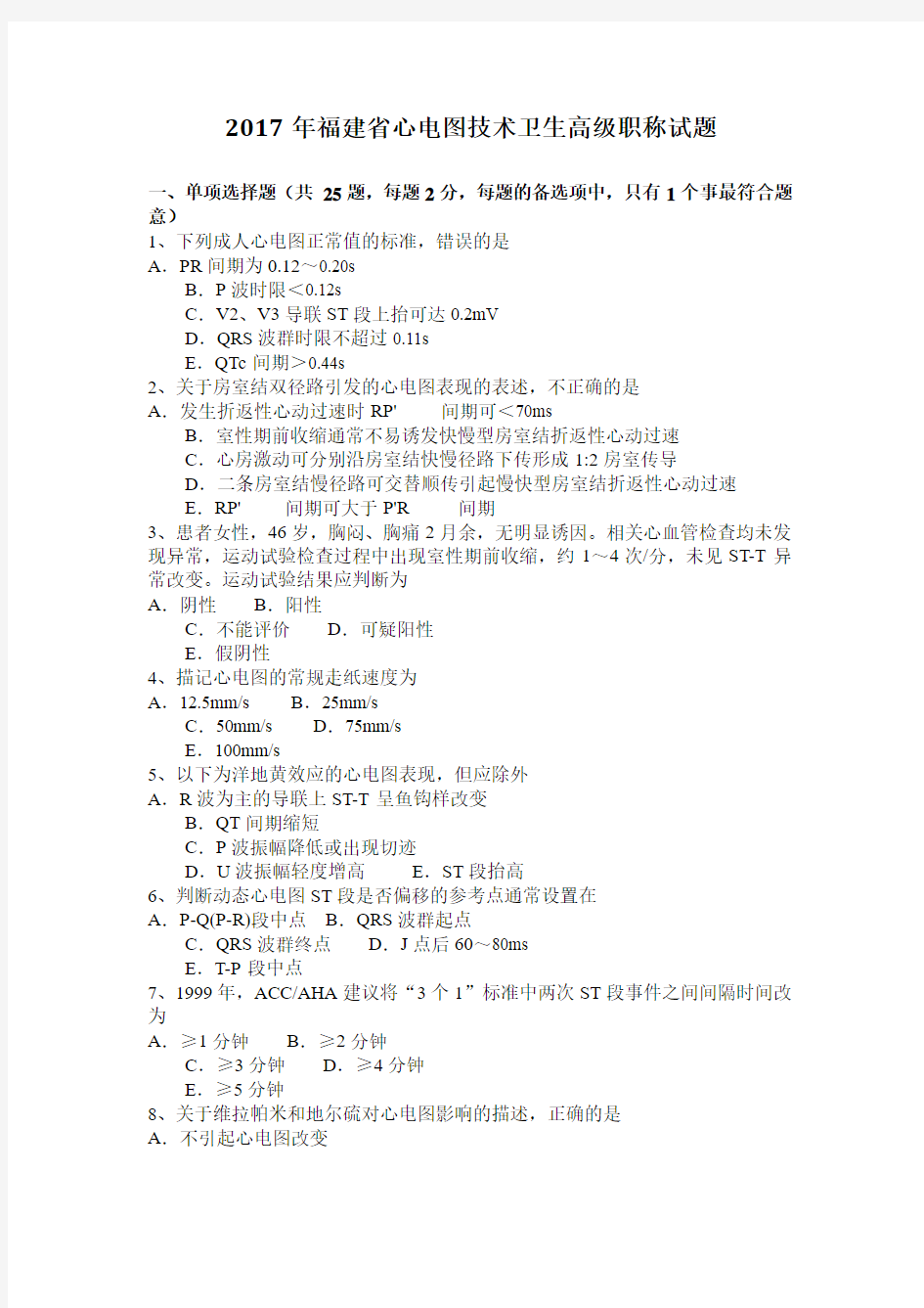 2017年福建省心电图技术卫生高级职称试题