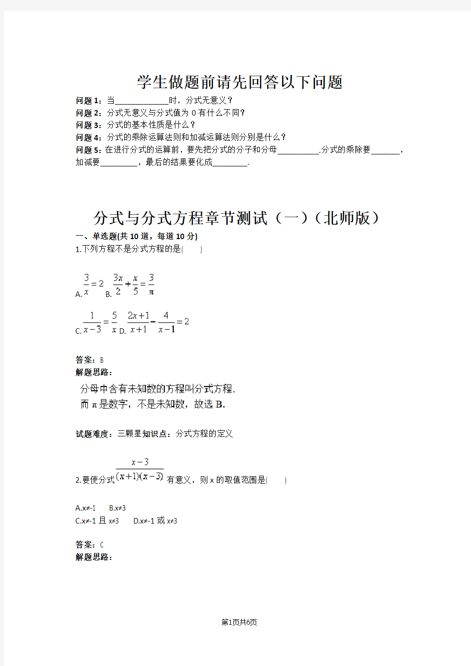 八年级数学分式与分式方程章节测试(一)(北师版)(含答案)
