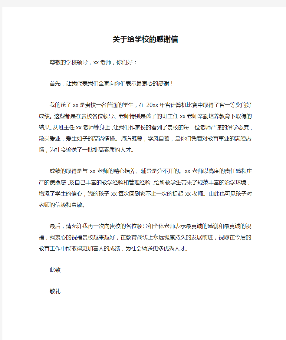 关于给学校的感谢信