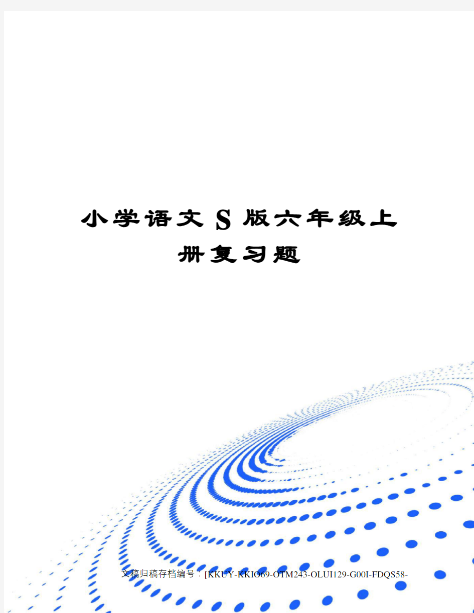 小学语文S版六年级上册复习题