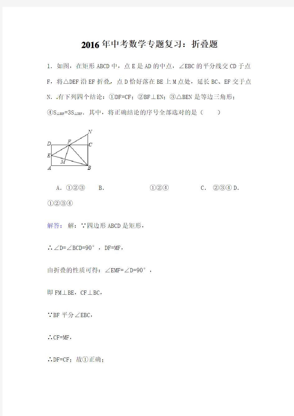 中考数学专题复习折叠题含答案