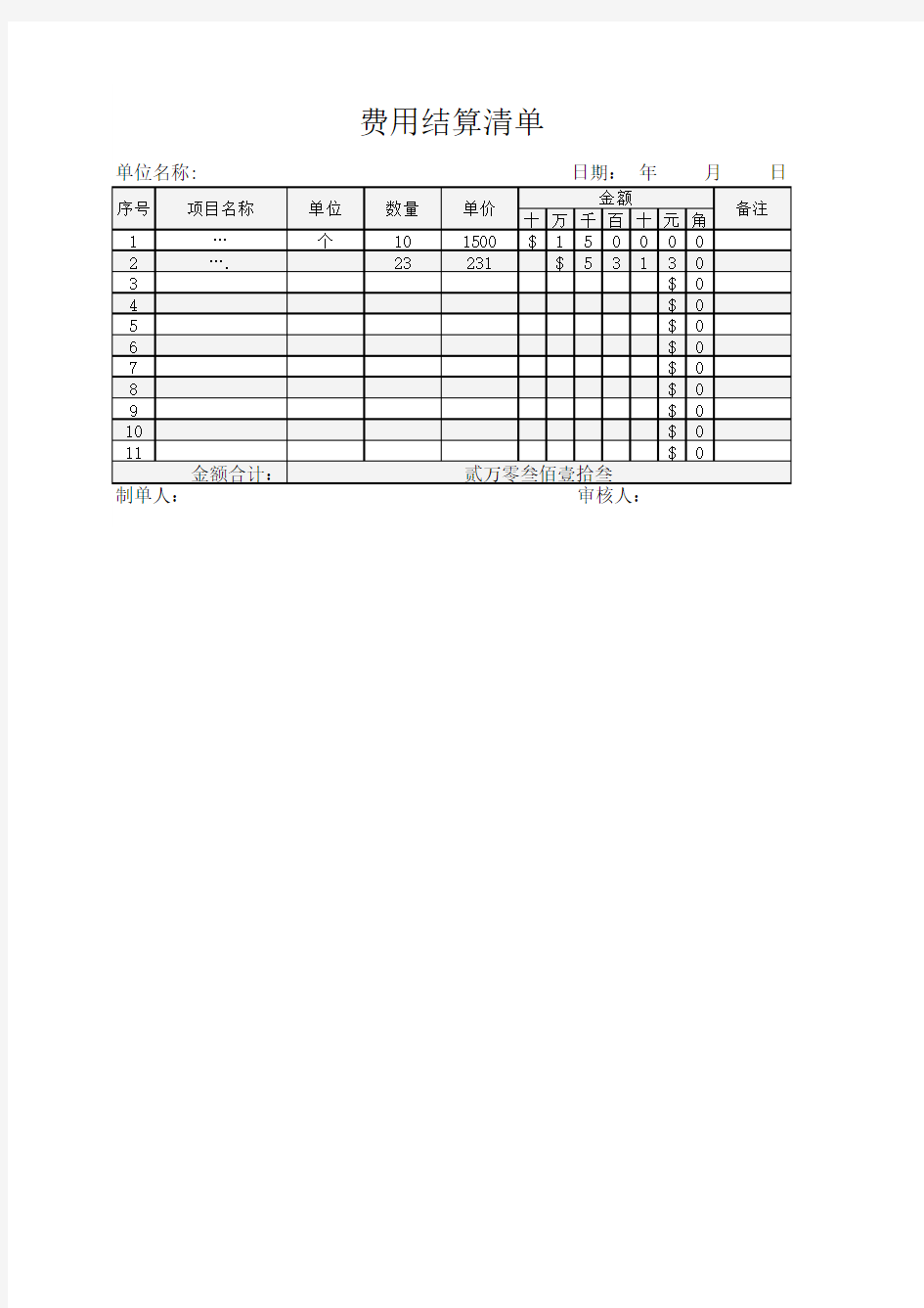 费用结算清单通用模板