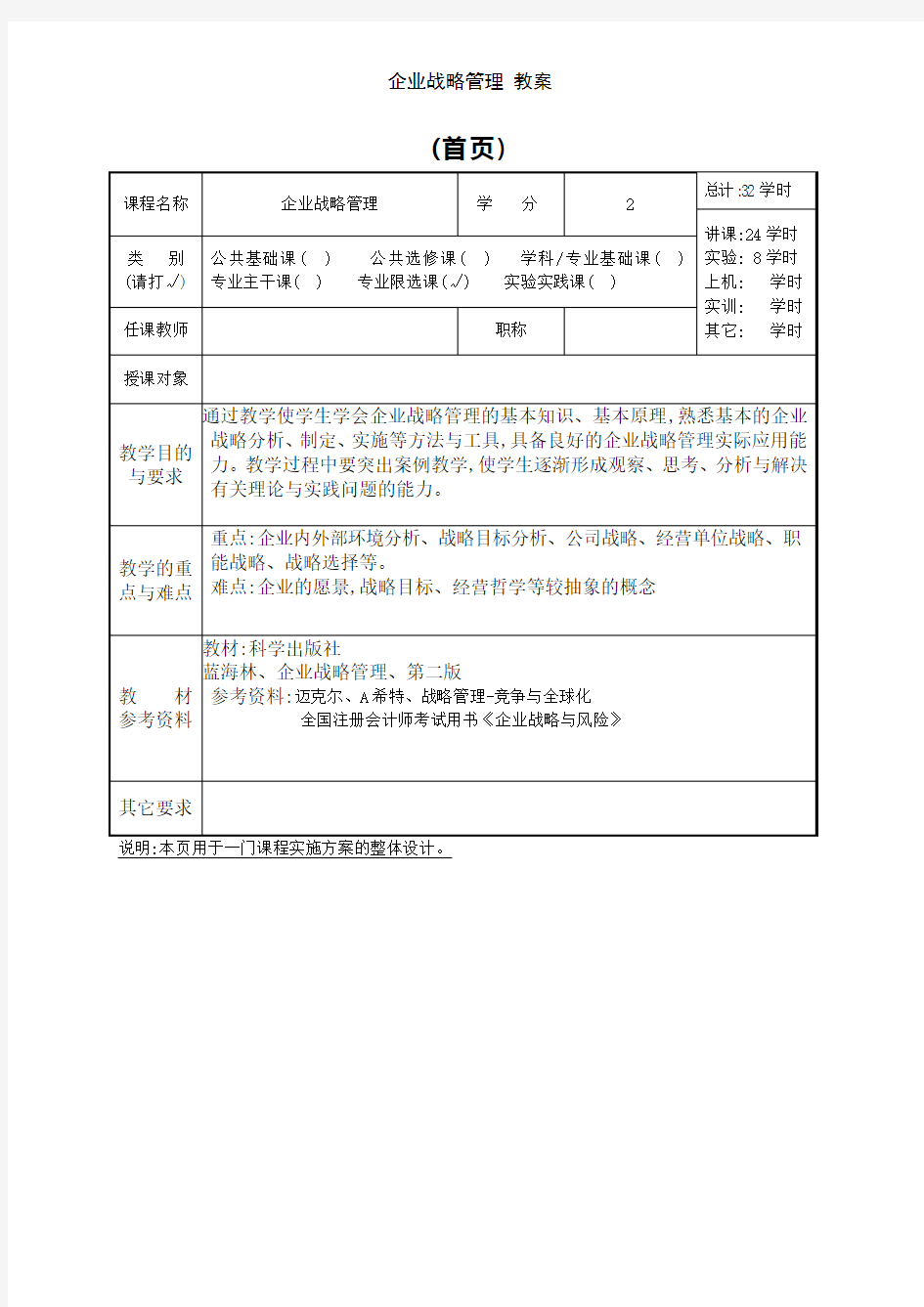 企业战略管理 教案