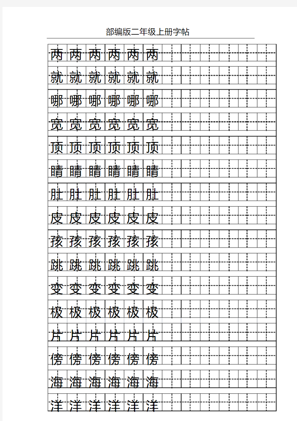 部编版二年级语文上册全册生字表+识字表汇总(附字帖练习)