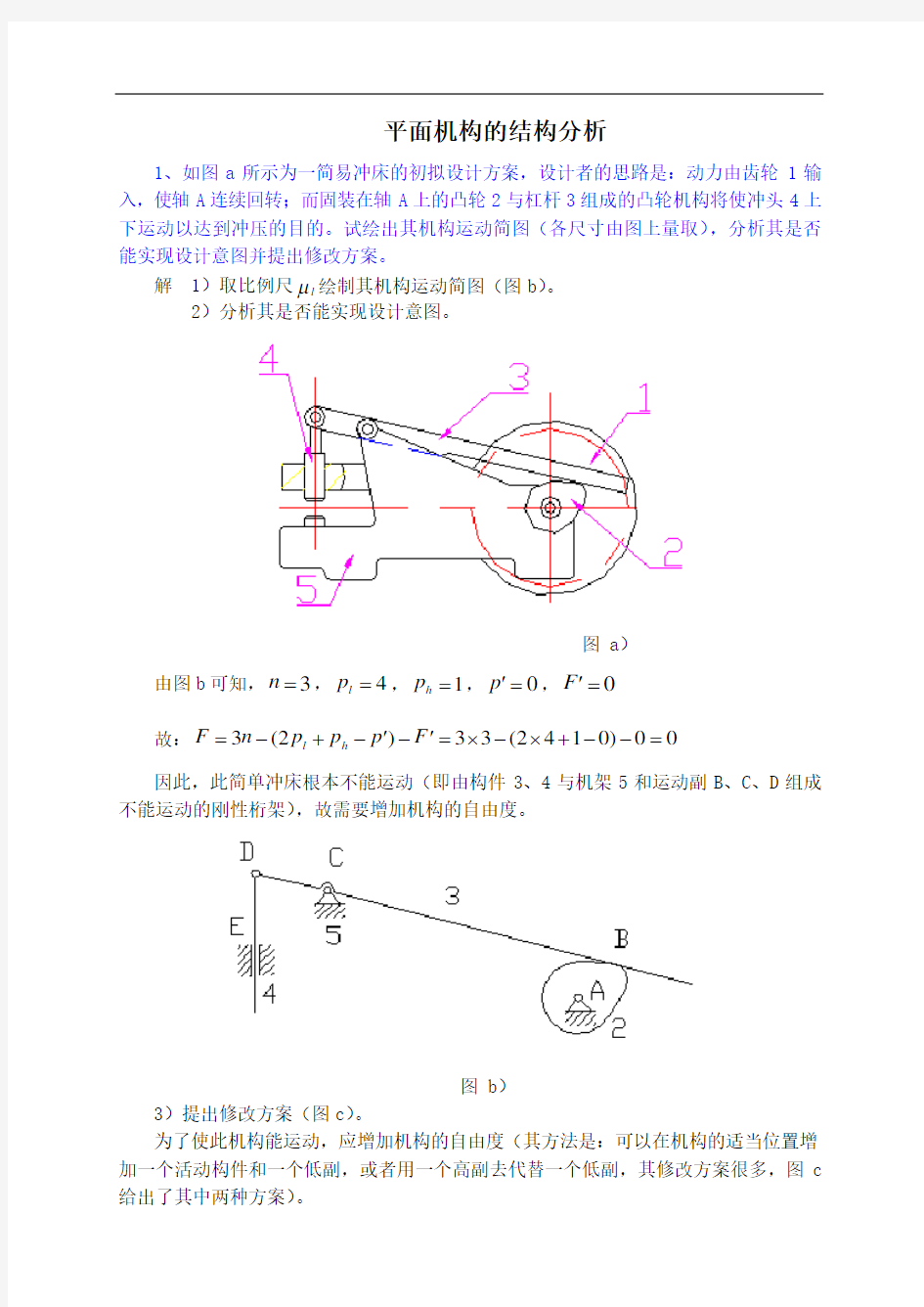 东南大学的机械原理习题集