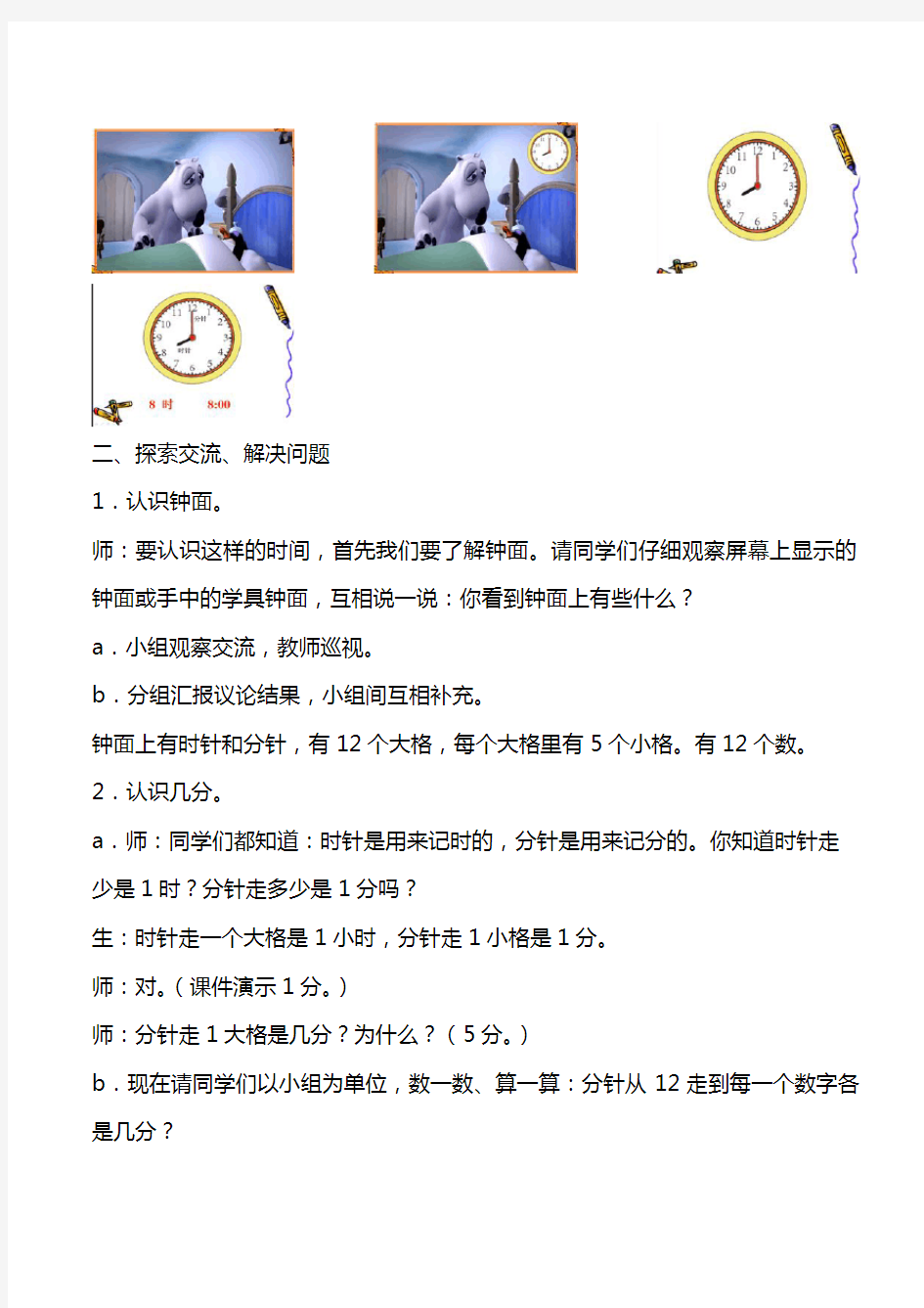 人教版小学二年级上册数学《认识时间》课堂实录