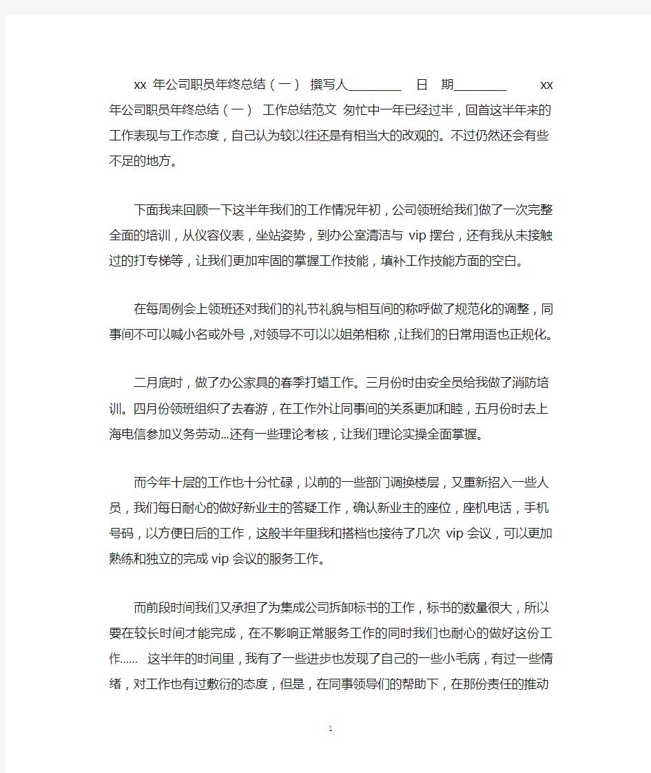 2021年年公司职员年终总结(一)