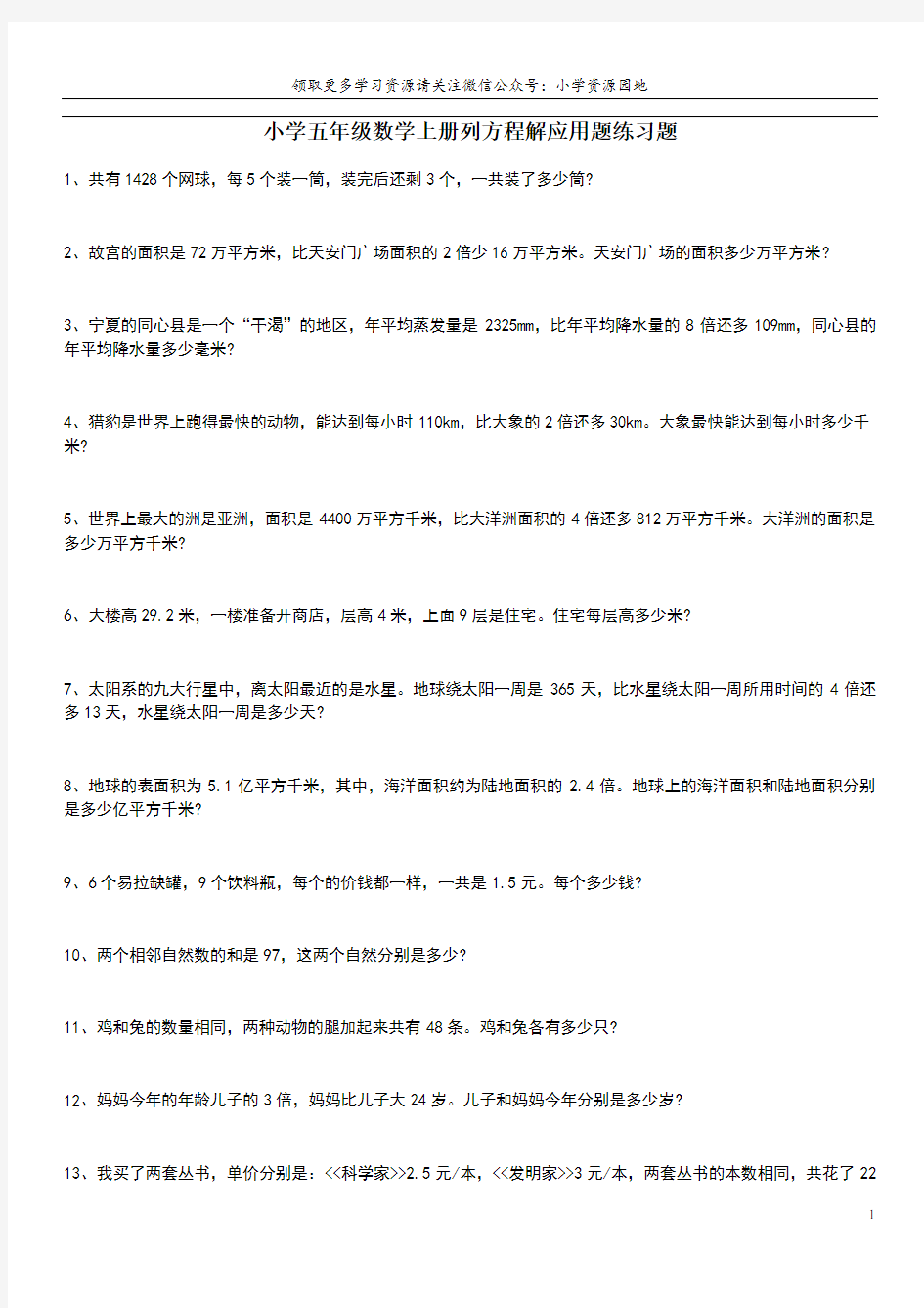 人教版小学五年级数学上册列方程解应用题练习题