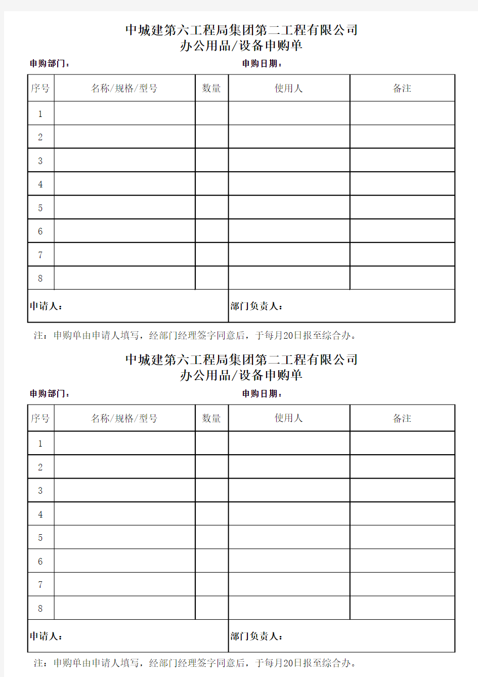 公司办公用品申购单及领用单