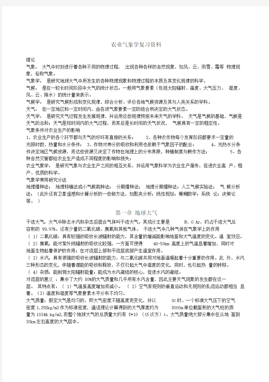 农业气象学复习资料整理