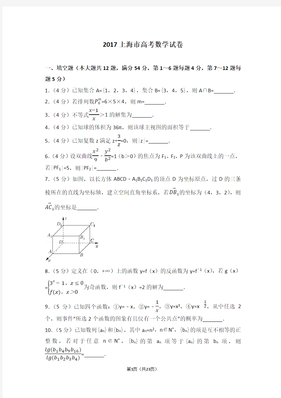 2017年上海市高考数学试卷