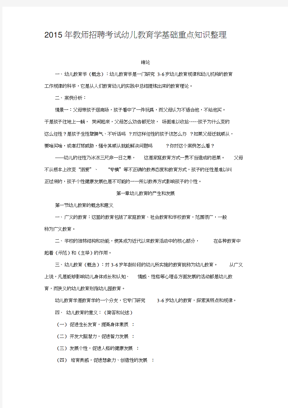 教师招聘考试幼儿教育学基础重点知识整理