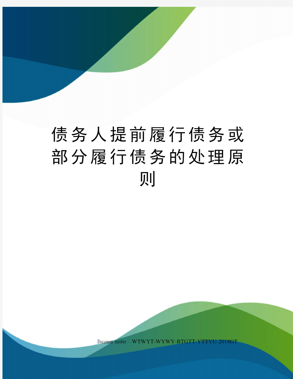 债务人提前履行债务或部分履行债务的处理原则