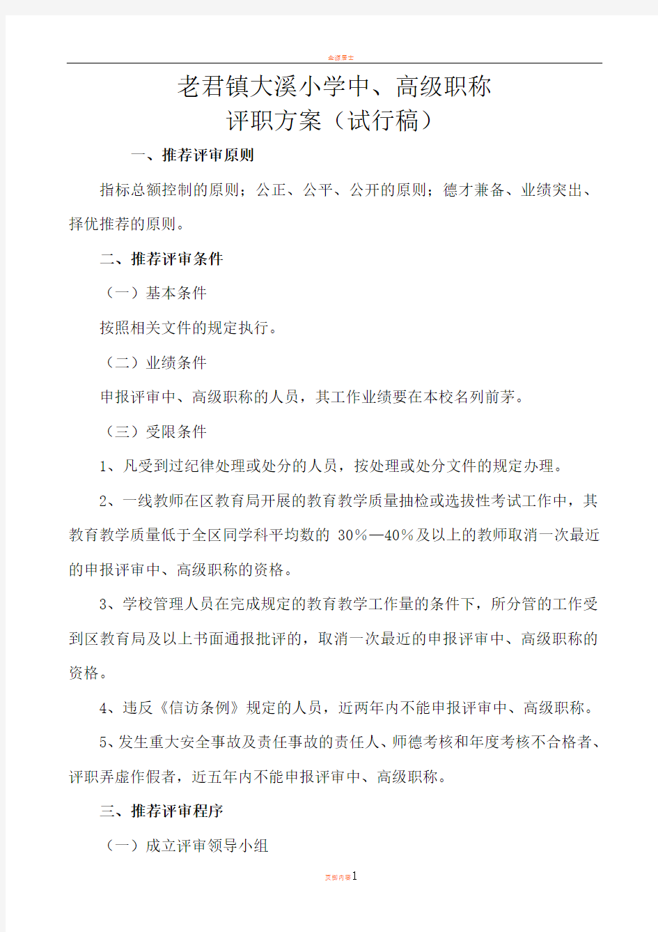 中高级职称评审方案