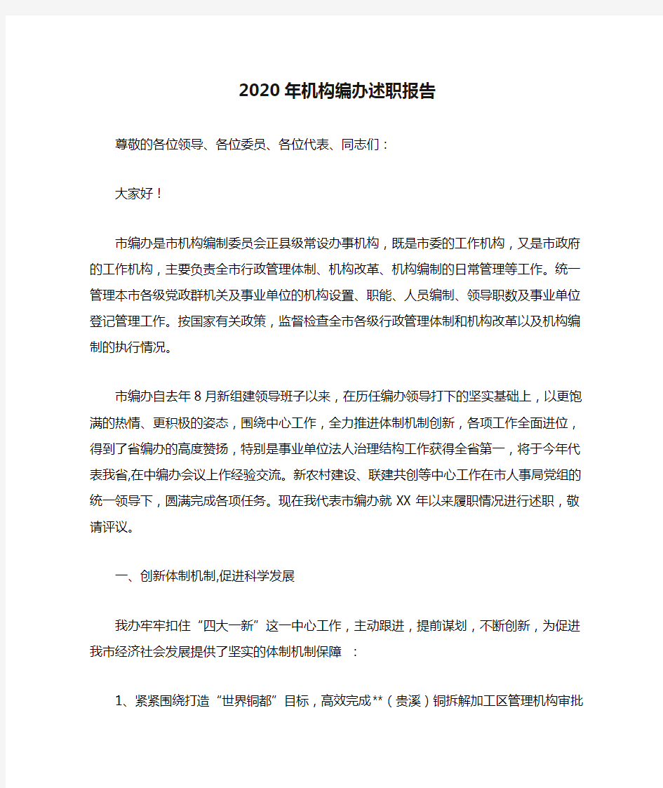 2020年机构编办述职报告