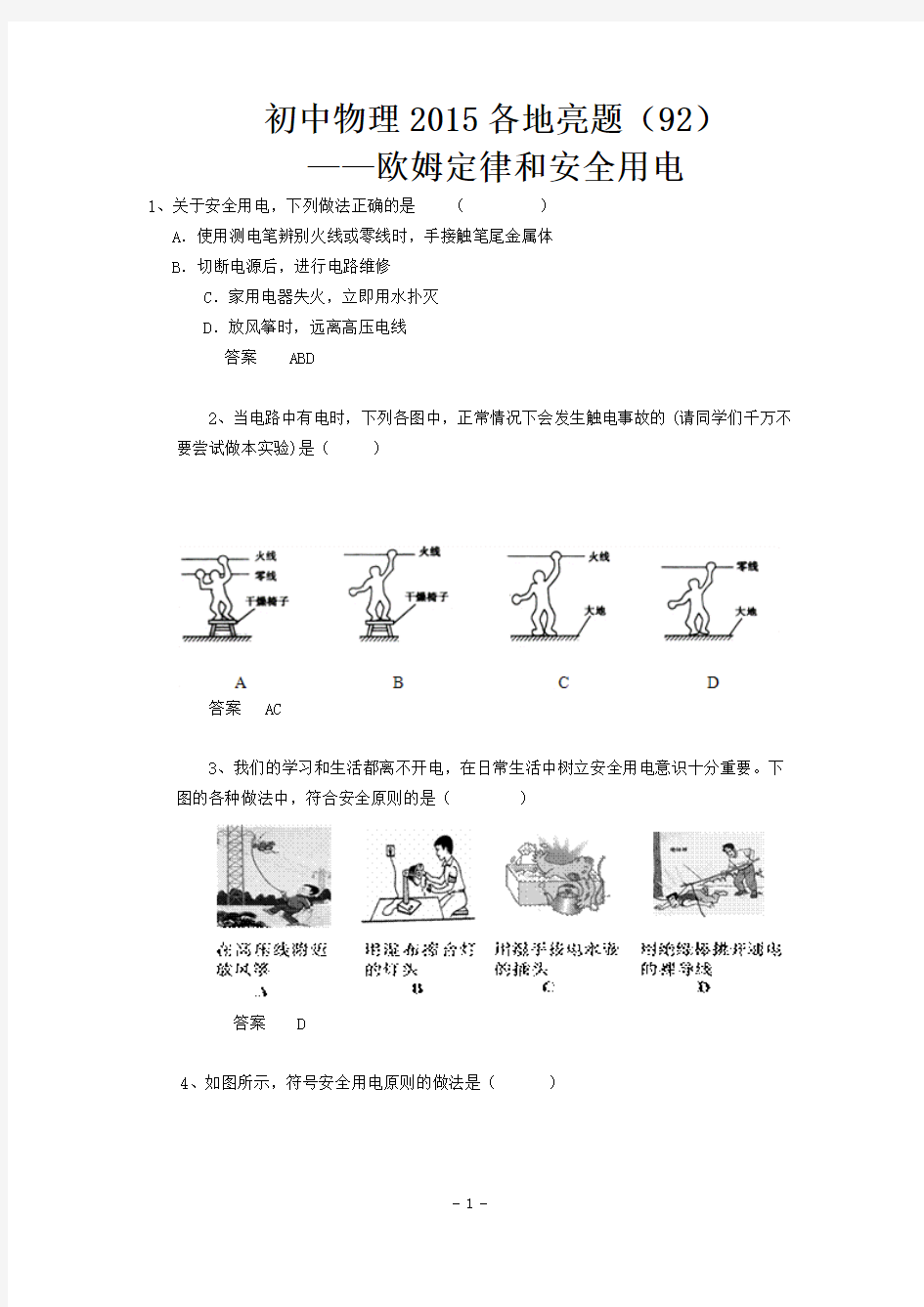 初中物理2015各地亮题(92)——欧姆定律和安全用电