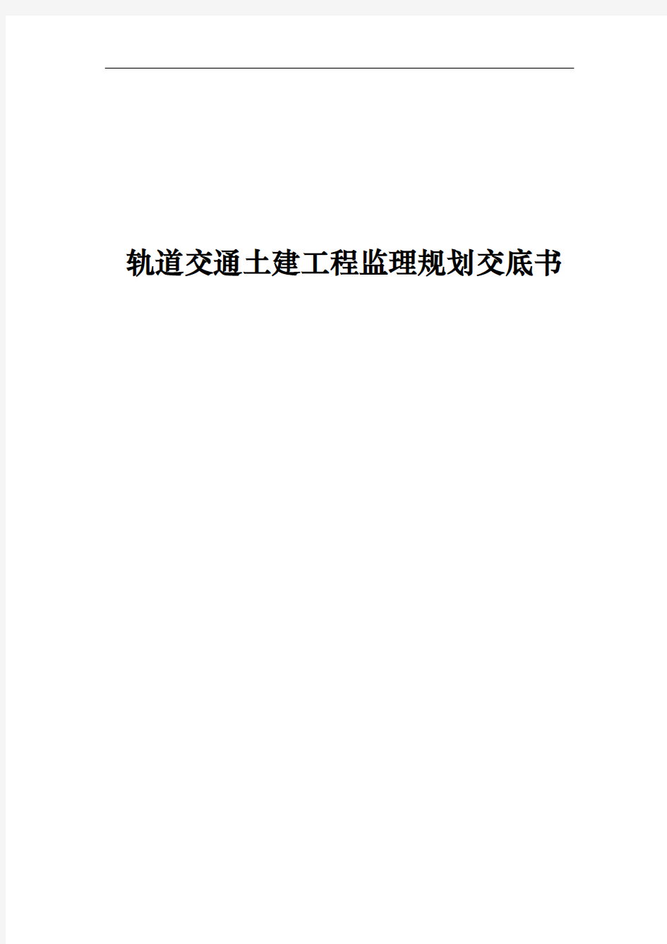 轨道交通土建工程监理规划交底书