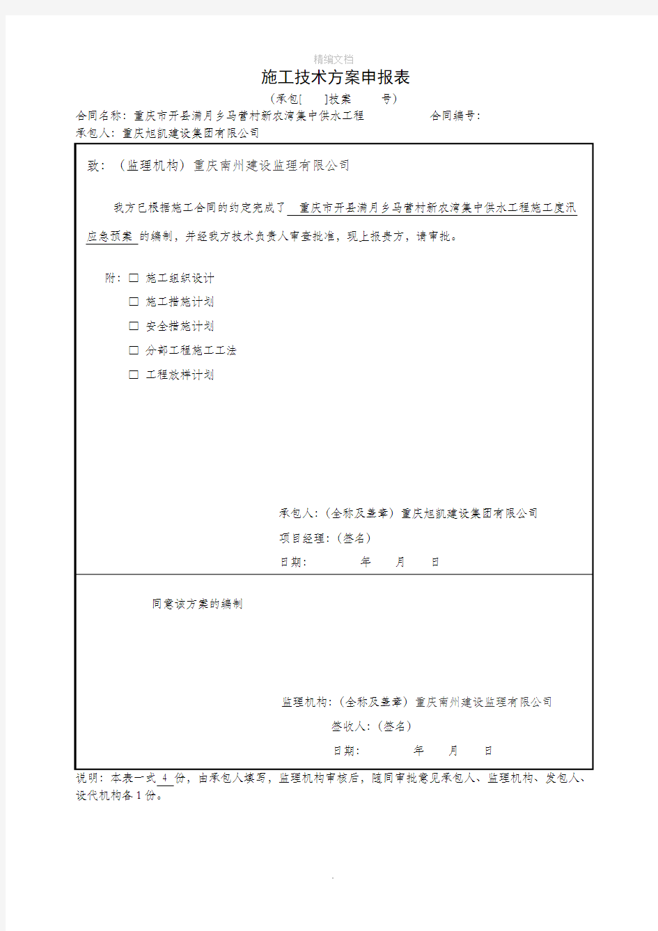 水利工程施工防汛应急预案86067