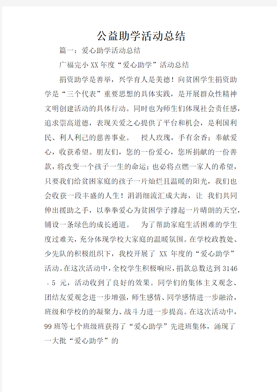 公益助学活动总结