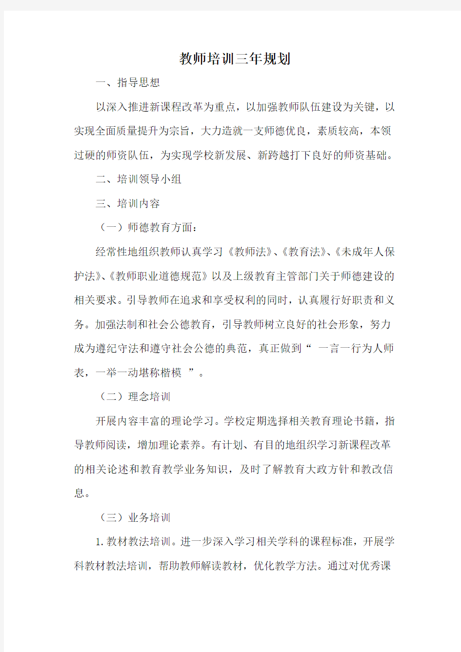 教师培训三年规划