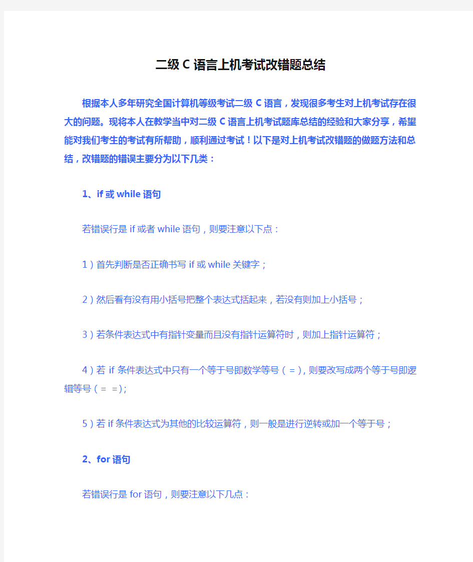 计算机二级C语言上机考试改错题总结