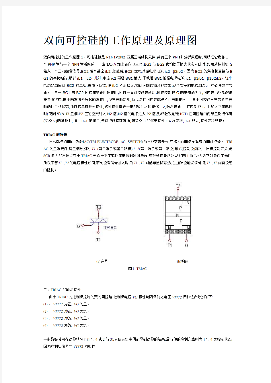 双向可控硅的工作原理及原理图