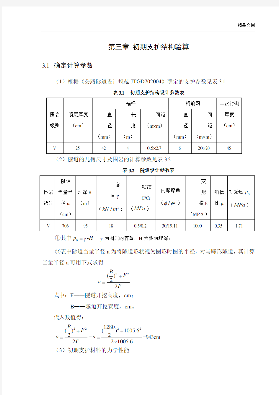 隧道初期支护验算