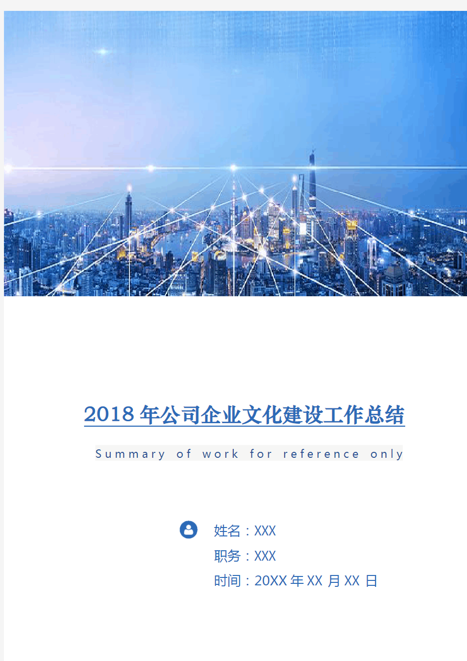 2018年公司企业文化建设工作总结