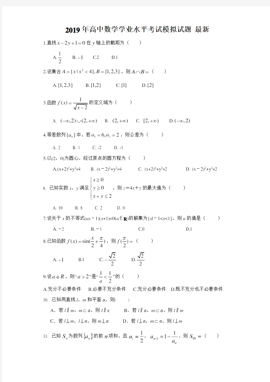 2019年高中数学学业水平考试模拟试题 最新