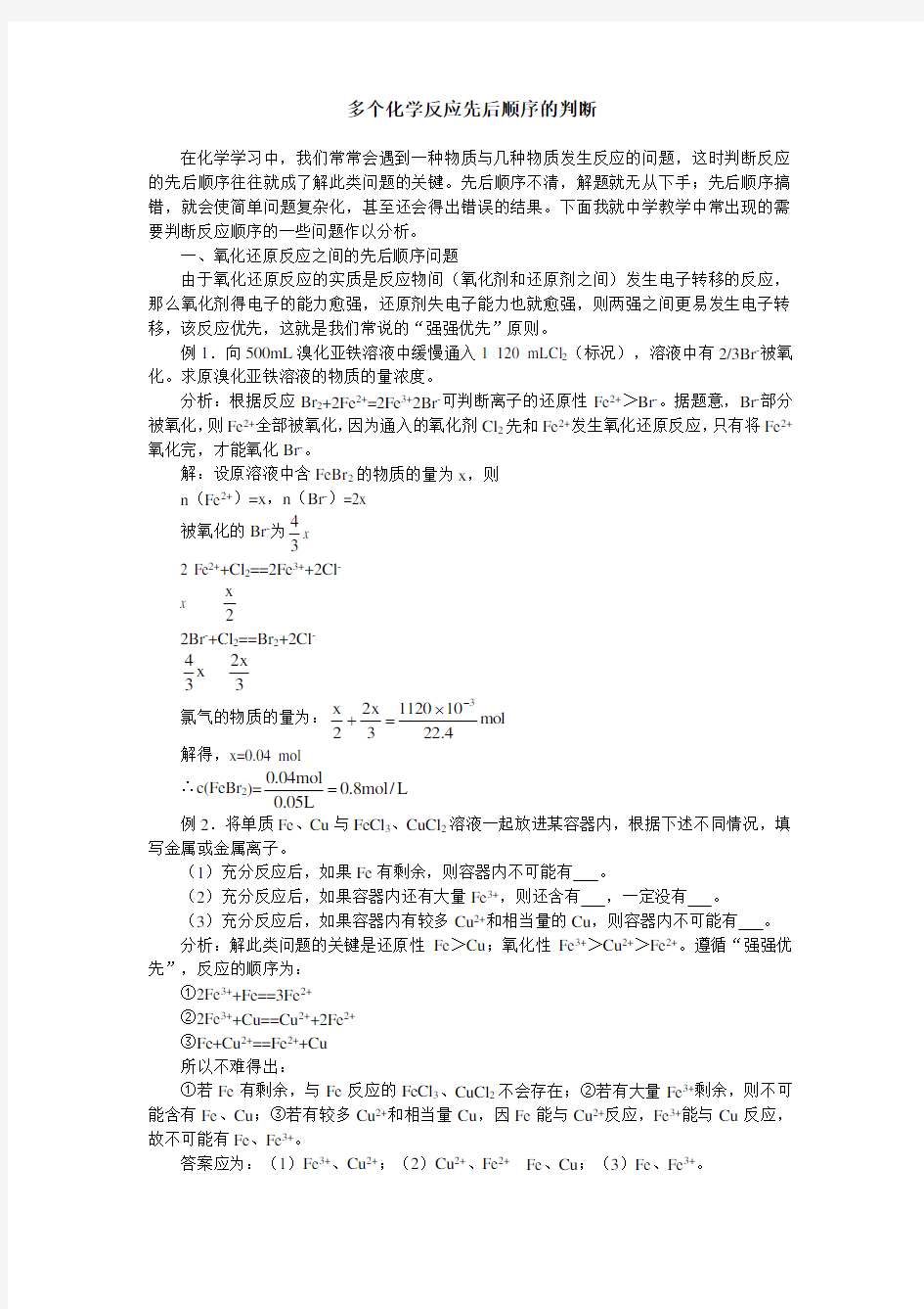 高中化学多个化学反应先后顺序的判断学法指导