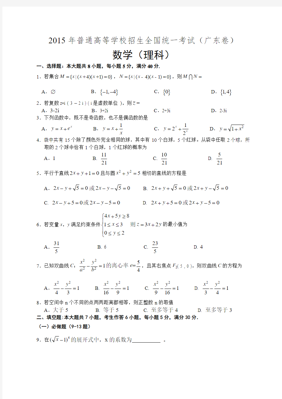 2015年全国高考理科数学试题及答案-广东卷