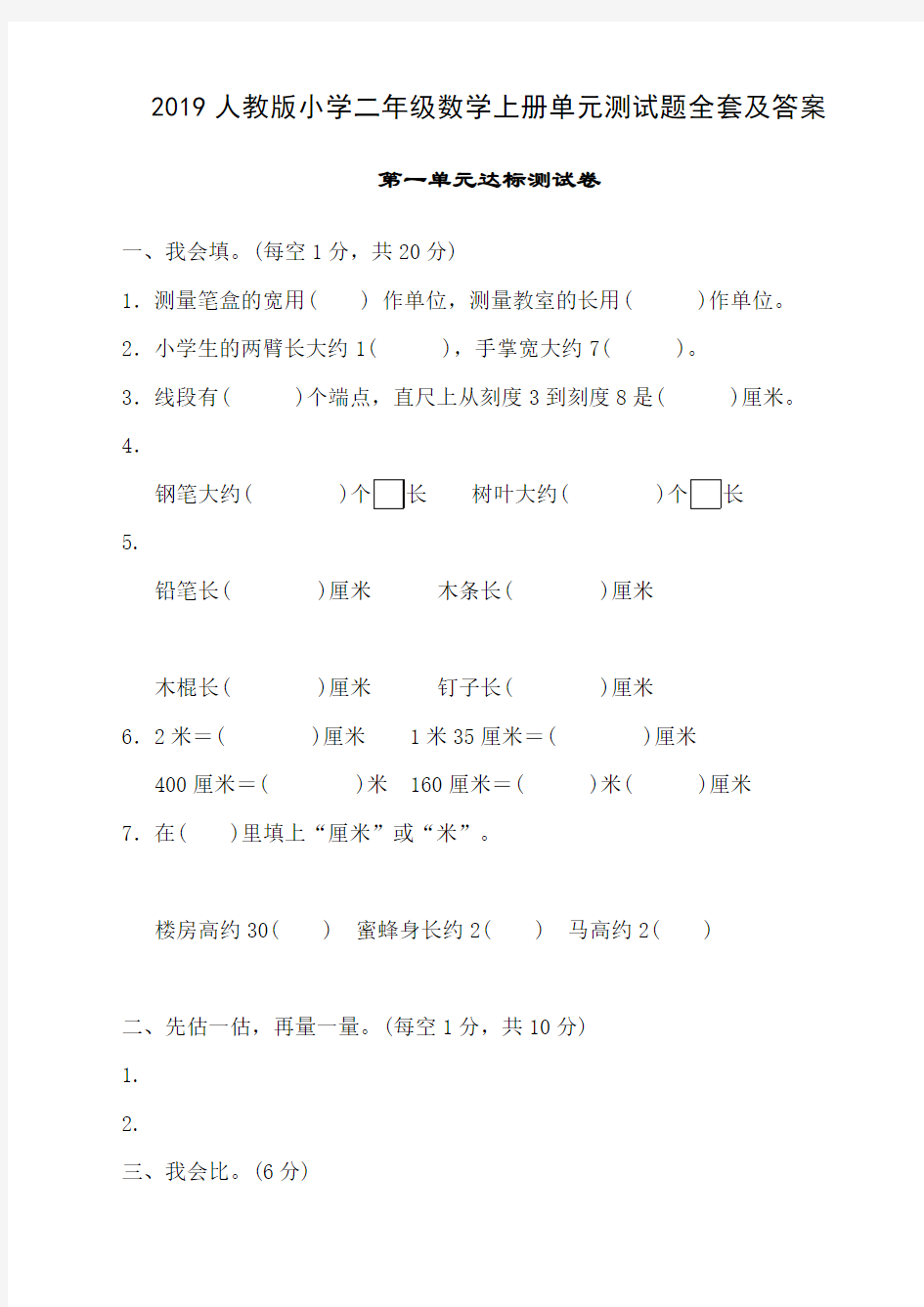 人教版小学二年级数学上册单元测试题全套及答案