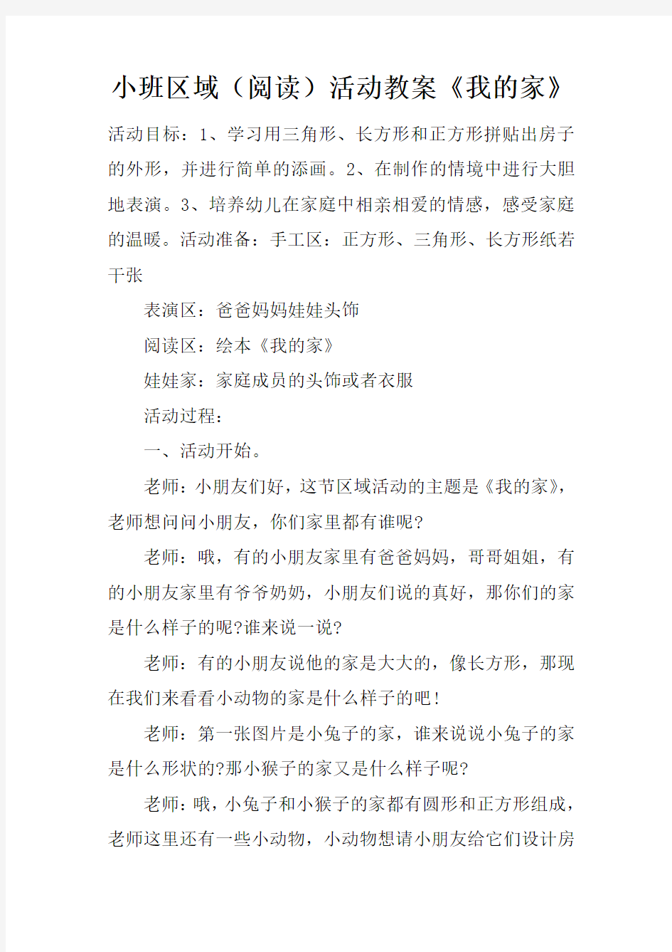 小班区域阅读活动教案我的家