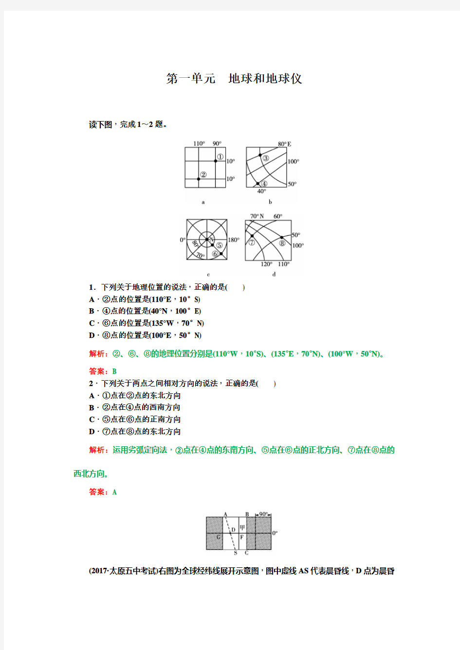 高中地理地球和地球仪课堂练习及答案