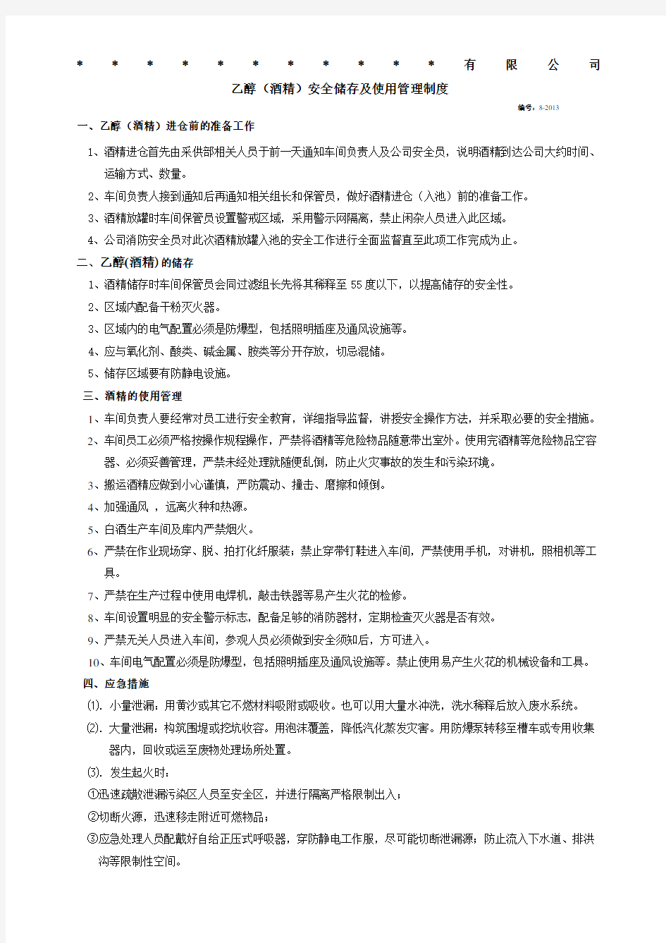 乙醇酒精安全储存及使用管理制度