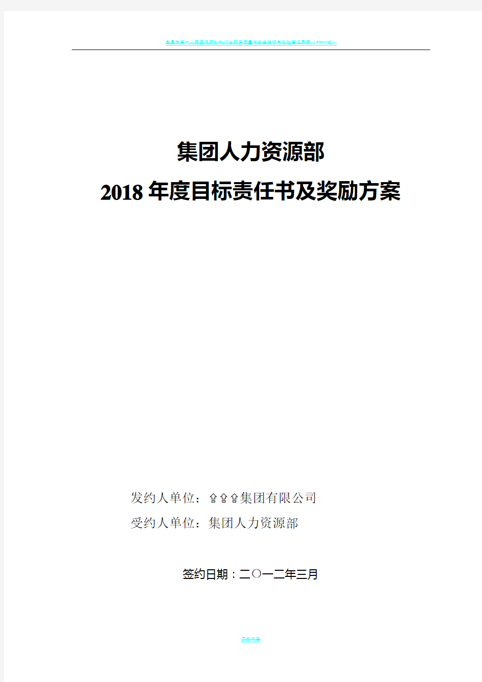 2013集团人力资源部目标责任书(绩效考核方案)