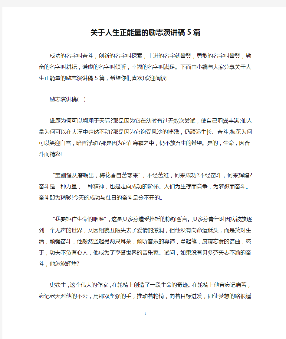 关于人生正能量的励志演讲稿5篇