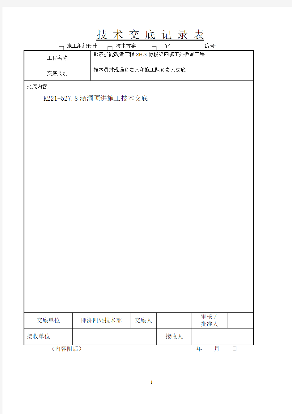 涵洞顶进施工技术交底