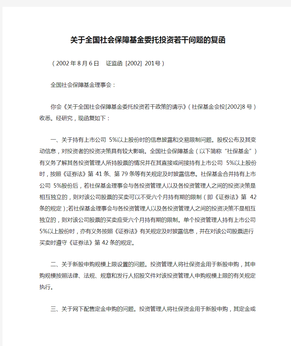 关于全国社会保障基金委托投资若干问题的复函