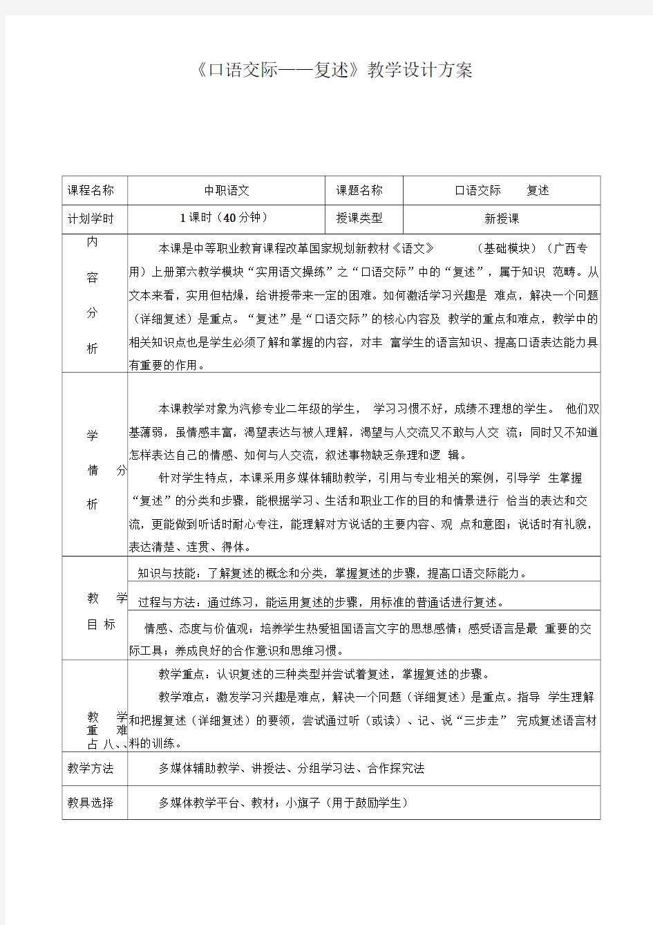 口语交际——复述教学设计方案