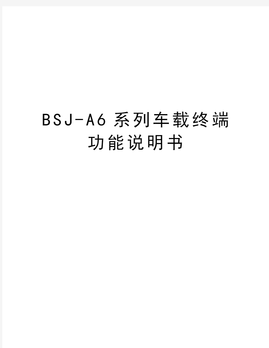 最新BSJ-A6系列车载终端功能说明书汇总